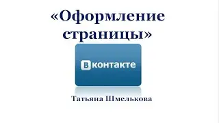 Оформление личной страницы ВКонтакте. Татьяна Шмелькова