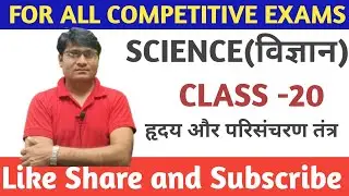 class -20 हृदय और परिसंचरण तंत्र #railway #rpf #groupd #ntpc #alp #technician
