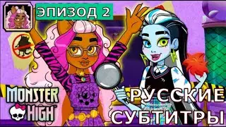 Загадки Школы Монстров | эпизод 2 | Monster High Mysteries |