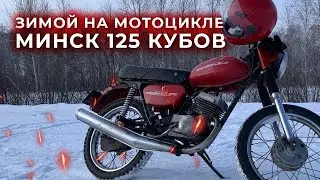 Зимой на мотоцикле по заснеженной дороге. Покатушки  Минск 125 кубов, дрифт. Минск 125 зимой