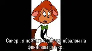 Томас и Ульям , но это " Коты не танцуют "