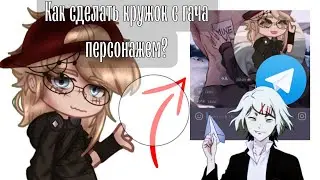 КАК? ГАЧА КРУЖОК В ТЕЛЕГРАМ!  КАК СДЕЛАТЬ КРУЖОК СО СВОИМ ВИДЕО?