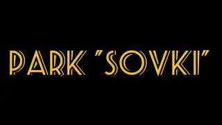 Парк Совки 2023