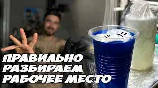 Разбираем рабочее место после сеанса. Правило грязной/чистой руки. Обучение тату [Tattoo training]