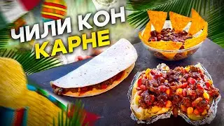 ЧИЛИ Кон КАРНЕ! Ты должен это Попробовать!