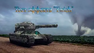 ★ Тест эффекта "Twich" ★ Я покажу как это сделать  канал Offical page asasz11
