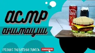 АСМР АНИМАЦИИ кухня/ASMR TATKA