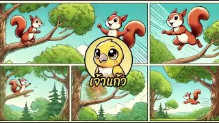 เพลงกระรอกน้อยซุกซน- เพลง สนุก ๆ สำหรับเด็ก | ช่องเจ้าแก้ว