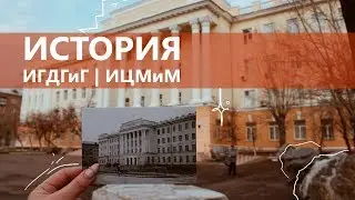 История ИГДГиГ | ИЦМиМ