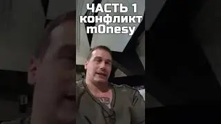 Первый конфликт m0nesy ЧАТСТЬ 1