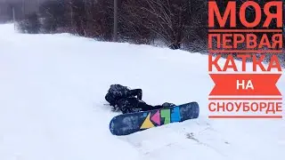 Моя первая катка на сноуборде. 2021