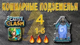 Битва замков. Кошмарное подземелье 4 1-5 🔥🔥🔥 бездонатным составом.