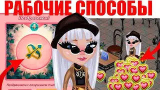 КАК ПОЛУЧИТЬ ТИТУЛ БЫСТРЕЕ ВСЕХ БЕЗ ДОНАТА? ГОДНЫЕ СПОСОБЫ НА ДЕНЬ ВАЛЕНТИНА 2021!