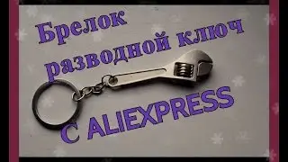 Брелок в виде разводного ключа с Aliexpress