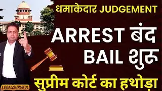 New Guidelines for Arrest and Bail पर Supreme Court की Landmark Judgement | Legal Gurukul