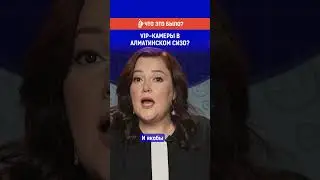VIP-камеры в алматинском СИЗО?