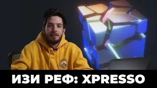АНИМАЦИЯ с XPRESSO За 5 МИНУТ - ИЗИРЕФ 16+