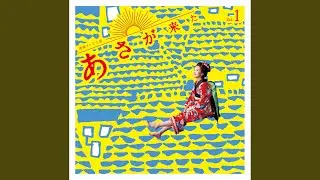 あさが来た