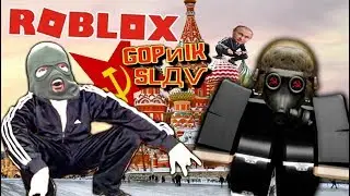ROBLOX Gopnik Slav Society