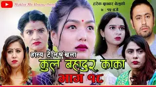 कुल बहादुर काका- Nepali Comedy Serial Kul Bahadur Kaka | भाग १८ | Shivahari ,Kiran kc,Rajaram Paudel