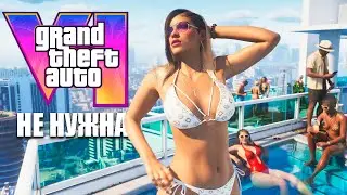 GTA 6 НЕ НУЖНА