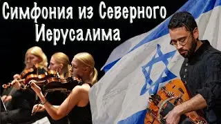 "Симфония из Северного Иерусалима" в сериале "Шабат шалом". Премьера  симфонии в Иерусалиме 18.05.23