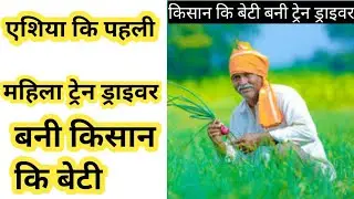 एशिया कि पहली महिला ट्रेन ड्राइवर short video | Dk facts|
