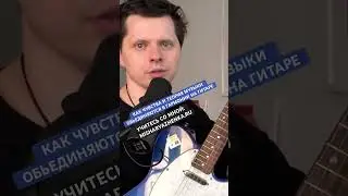 Игра на гитаре: Соединяя эмоции и теорию музыки! #курсыгитары #гитара