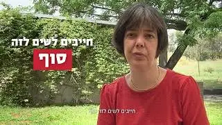 אומרים די להתעללות ולהזנחה במוסדות!