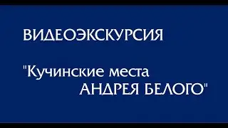 Видеоэкскурсия по Кучинским местам
