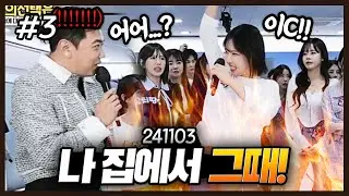 지각이의 이상형(?)💕 l 최가네 너의 선택은? (F. 이지각) 241103 [3] - KoonTV