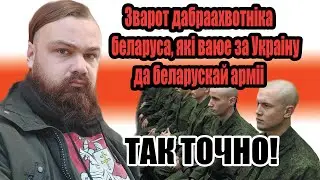 Обращение к Белорусским солдатам / Зварот да Беларускіх вайскоўцаў