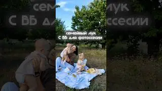 артикулы в комментарии✅#фотосессия #фото #образ #wb #вб #лук #simple #закат #семья #remix #love