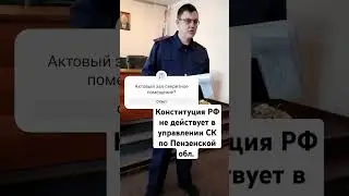 СЕКРЕТНОЕ ПОМЕЩЕНИЕ -АКТОВЫЙ ЗАЛ ДЛЯ ПРИЕМА ГРАЖДАН🤨😆18.01.24//СУ СК ПО ПЕНЗЕНСКОЙ ОБЛ. #shorts