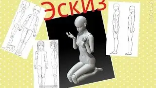 Шарнирная кукла. Эскиз. Тело.