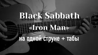 Black Sabbath - Iron man на одной струне, табулатура