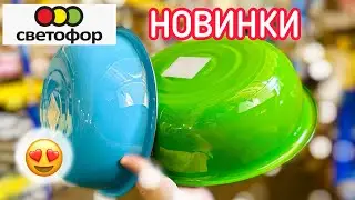 ✅СВЕТОФОР🚦НОВИНКИ🤩ШИКАРНЫЕ ТОВАРЫ на ПОЛКАХ👀