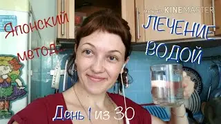ЯПОНСКИЙ МЕТОД ЛЕЧЕНИЯ ВОДОЙ | День 1 из 30 | Опыт-Эксперимент по очищению и оздоровлению организма