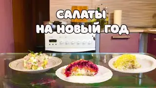 САЛАТЫ НА НОВЫЙ ГОД 2024 ПО ТЕХНОЛОГИЧЕСКОЙ КАРТЕ ИЛИ ГОСТУ | ОЛИВЬЕ | СЕЛЬДЬ ПОД ШУБОЙ | МИМОЗА