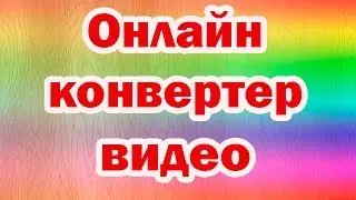 Онлайн видео конвертер