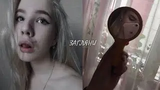 загляни, не отставай
