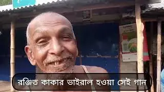 আজ ১৮ বছর পরে …….. রন্জিত কাকা ………. হা… হা...