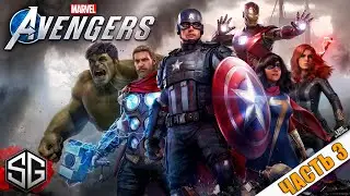 ПРОХОЖДЕНИЕ ИГРЫ MARVEL'S AVENGERS • ЧАСТЬ 3