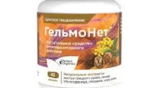 Гельмонет. Паразитов нет! Perfect Organics