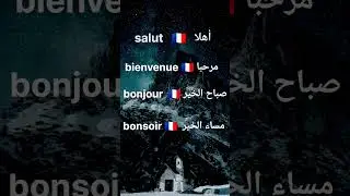 تعلم الفرنسية كل يوم apprendre le français  