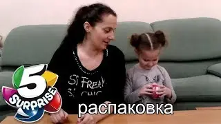 распаковка 5 сюрпризов