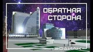 Обратная сторона: Вечный сон 