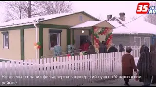 Чисто, уютно, тепло! Брилинский ФАП в Устюженском районе Вологодской области