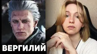 ВЕРГИЛИЙ ИЗ DEVIL MAY CRY
