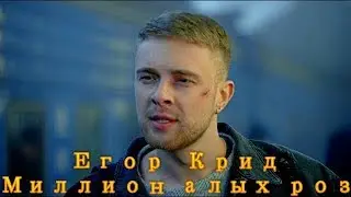 Егор Крид - Миллион алых роз